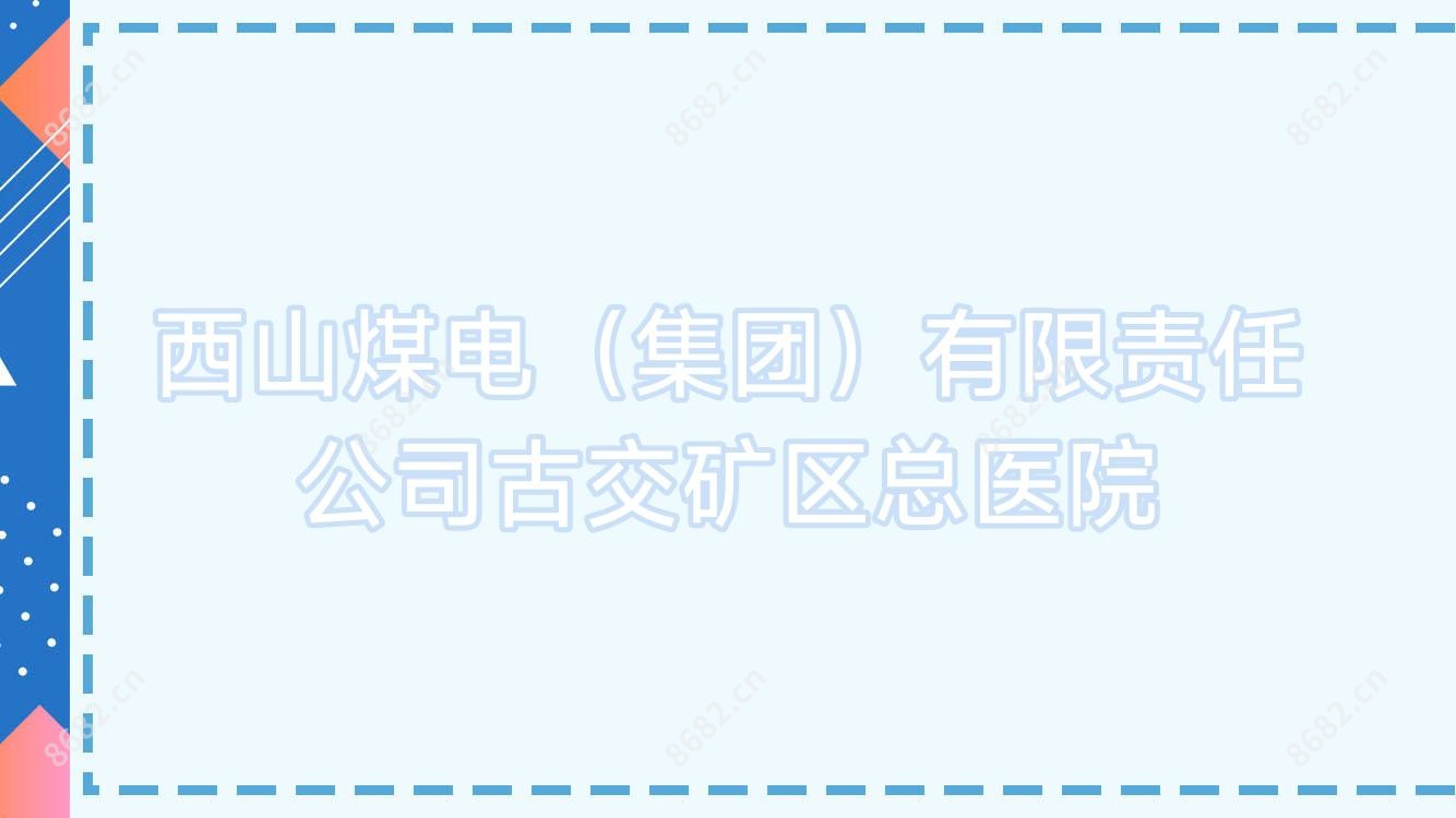 西山煤电（集团）有限负责公司古交矿区总医院