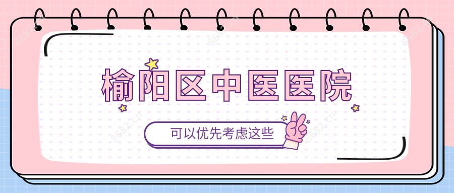 榆阳区中医医院