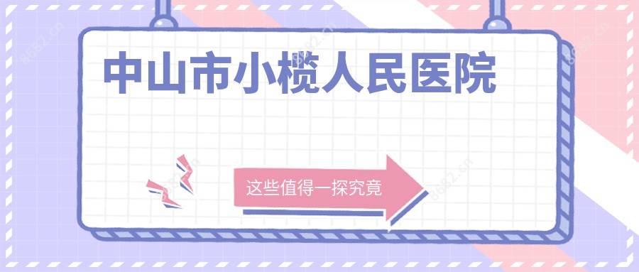 中山市小榄人民医院