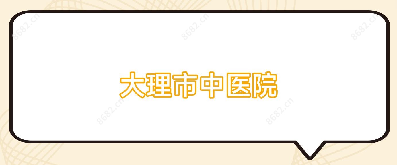 大理市中医院