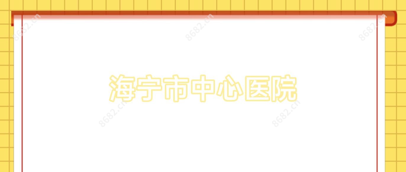 海宁市中心医院