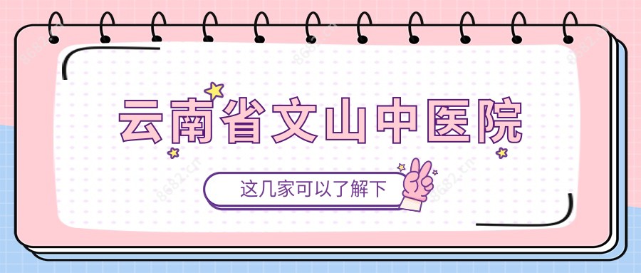 云南省文山中医院