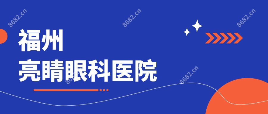 福州亮睛眼科医院