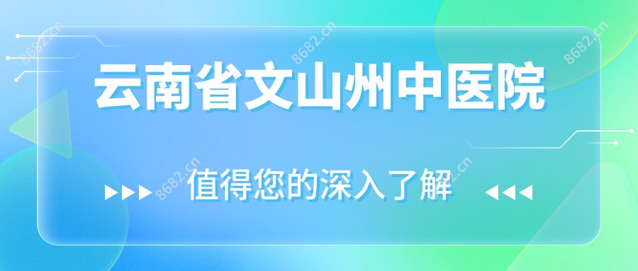 云南省文山州中医院