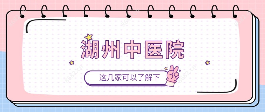 湖州中医院