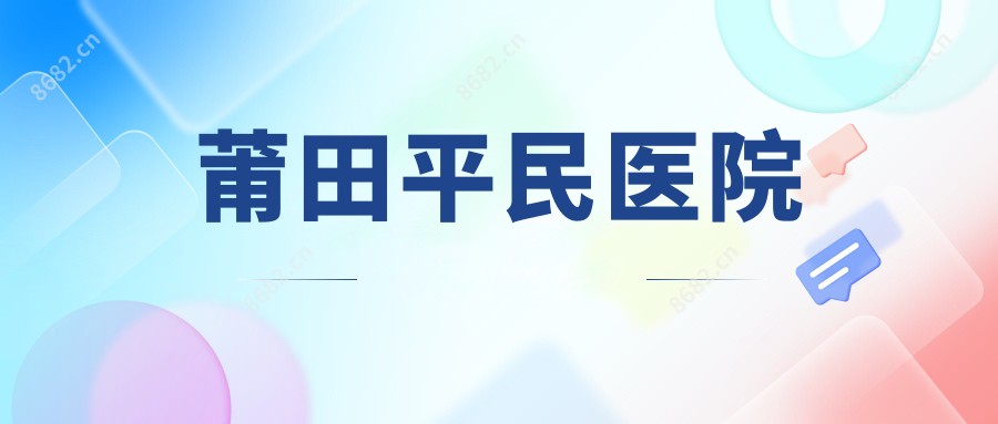 莆田平民医院