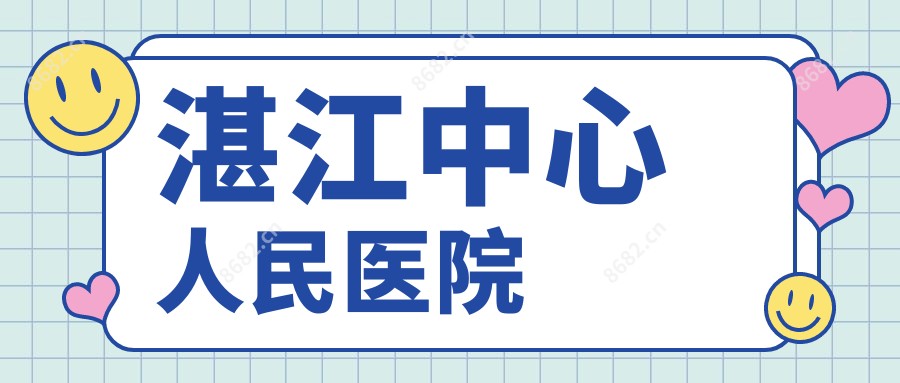 湛江中心人民医院