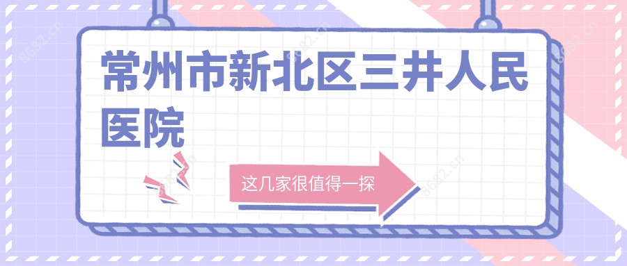 常州市新北区三井人民医院