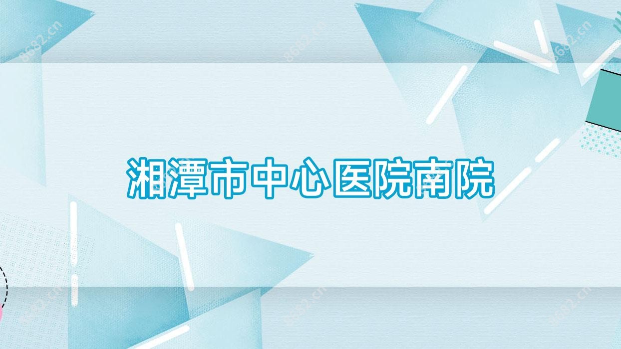 湘潭市中心医院南院