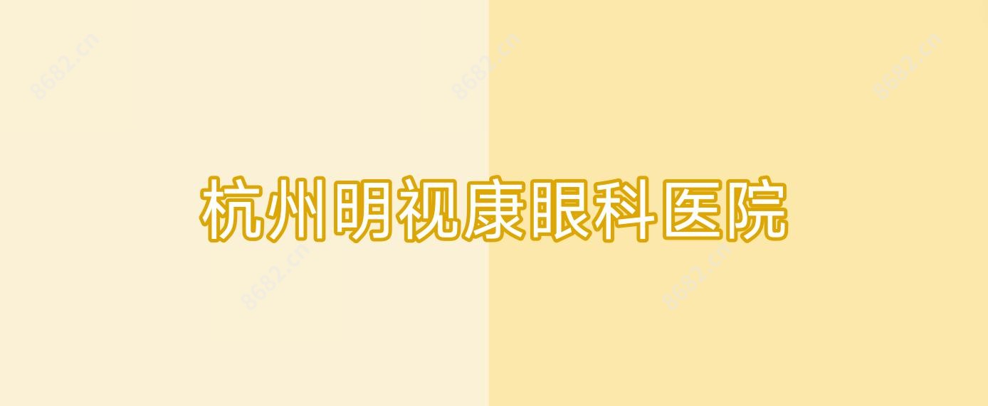 杭州明视康眼科医院