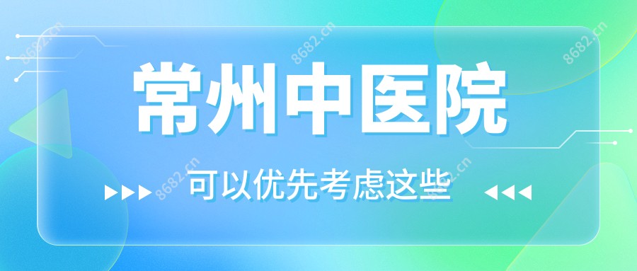 常州中医院