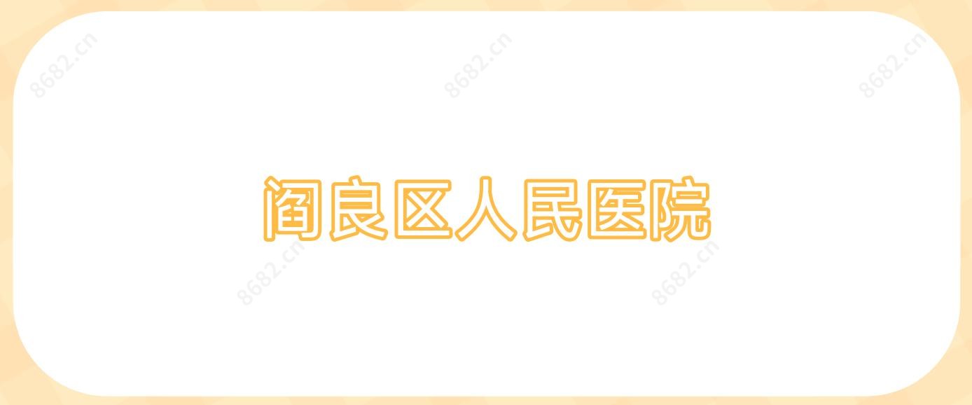 阎良区人民医院