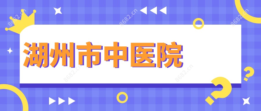 湖州市中医院