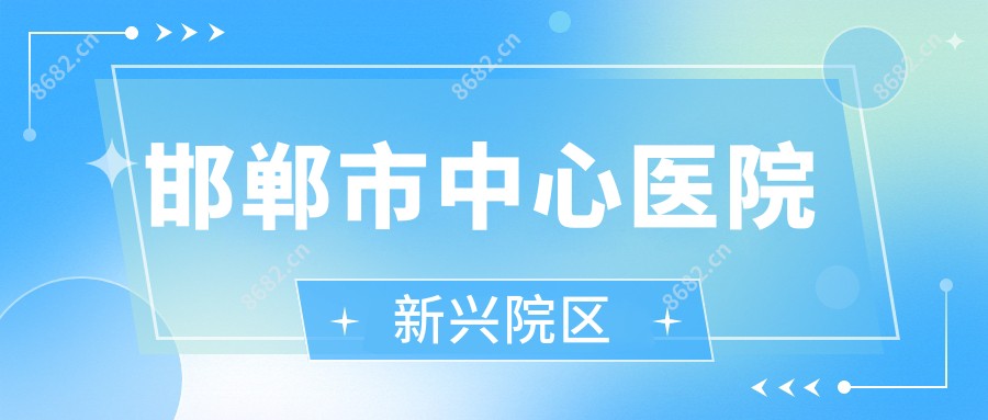 邯郸市中心医院新兴院区