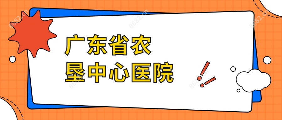 广东省农垦中心医院