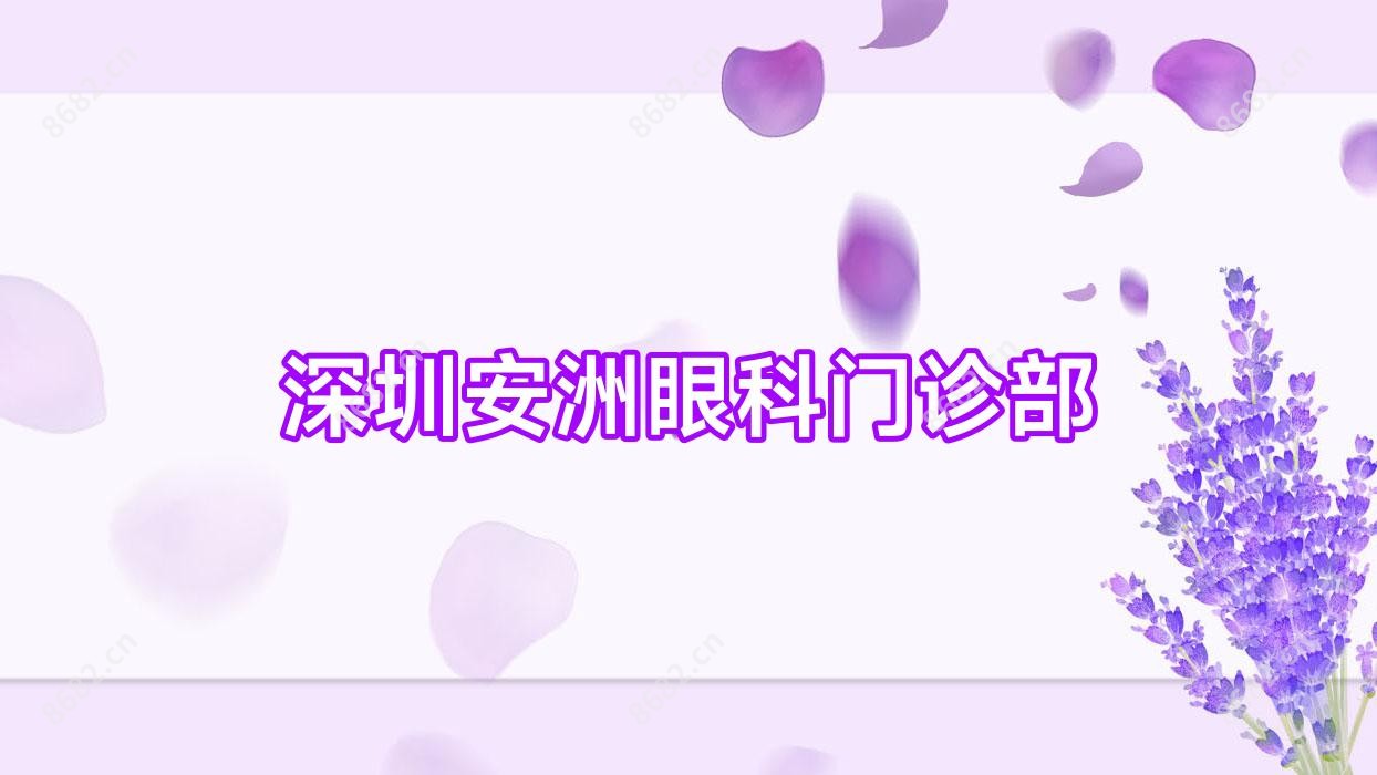 深圳安洲眼科门诊部