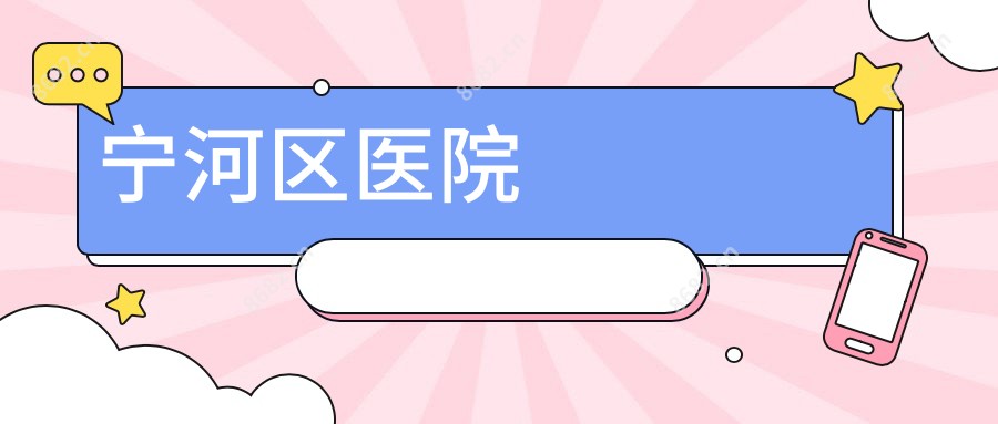 宁河区医院