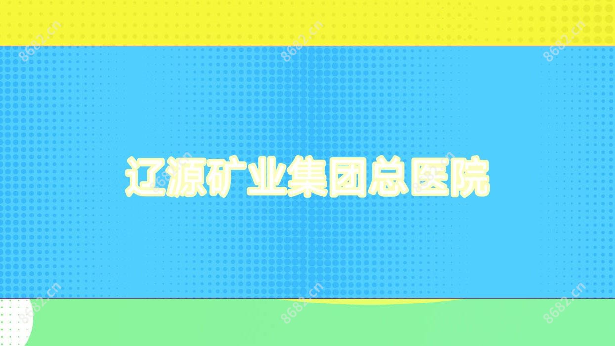 辽源矿业集团总医院