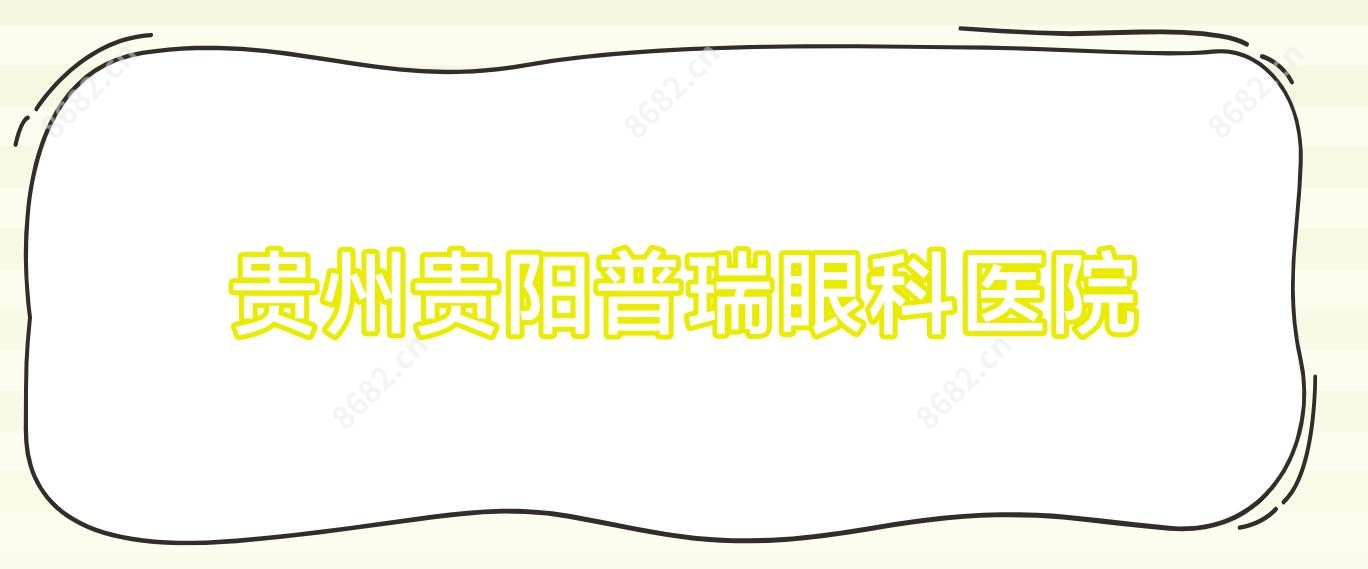 贵州贵阳普瑞眼科医院