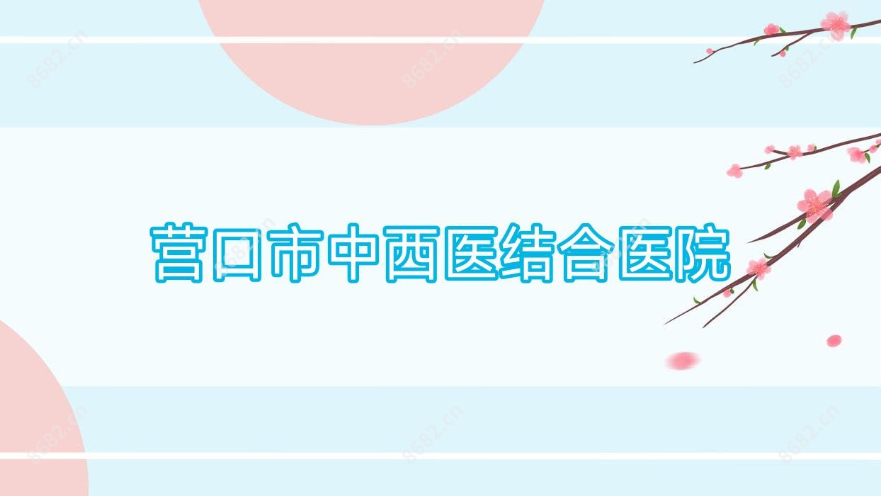 营口市中西医结合医院