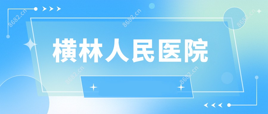 横林人民医院