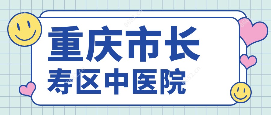 重庆市长寿区中医院