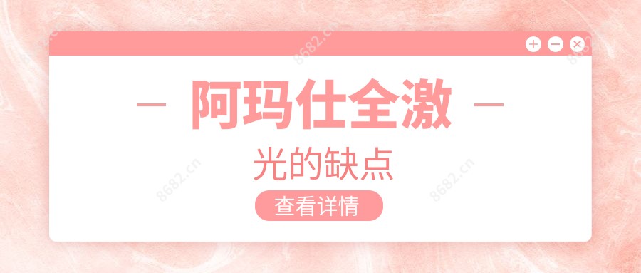 阿玛仕全激光的缺点