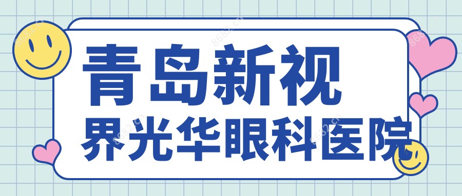 青岛新视界光华眼科医院