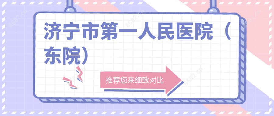 济宁市一人民医院(东院)