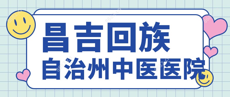 昌吉回族自治州中医医院