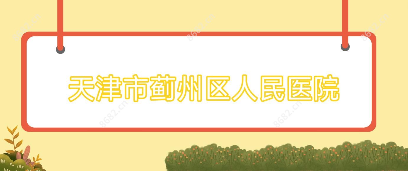 天津市蓟州区人民医院