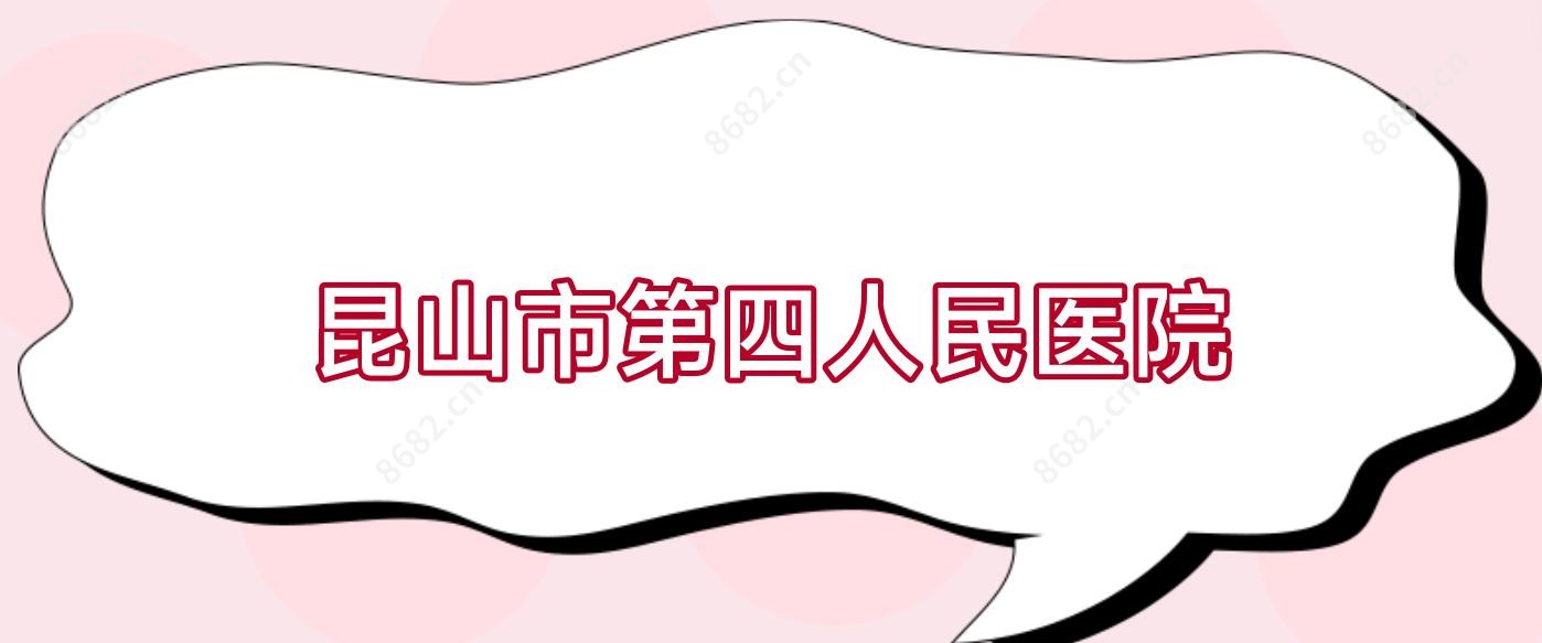 昆山市第四人民医院