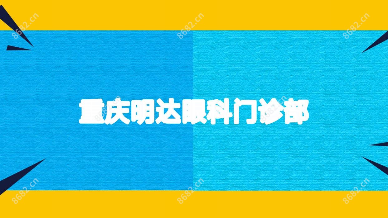 重庆明达眼科门诊部