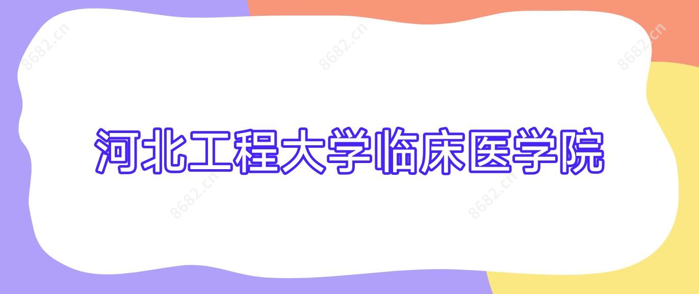 河北工程大学临床医学院