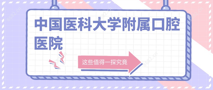 国内医科大学附属口腔医院
