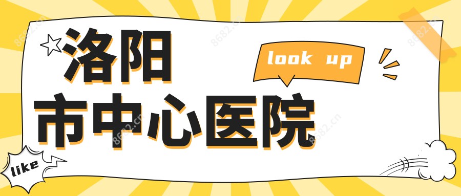 洛阳市中心医院