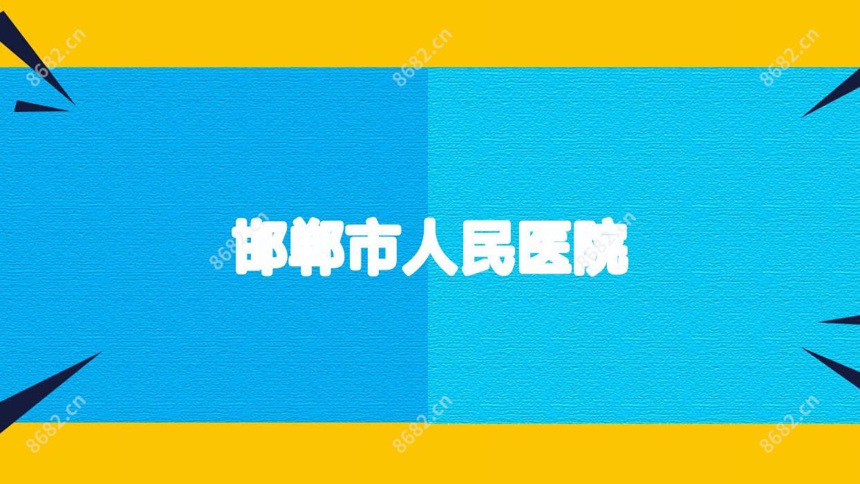 邯郸市人民医院