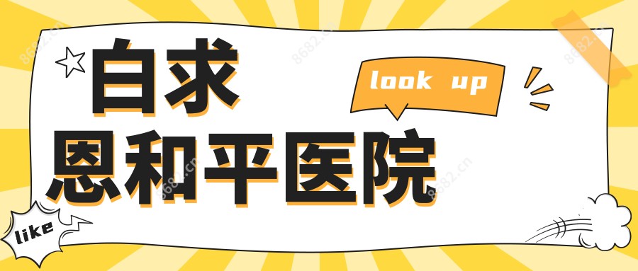 白求恩和平医院