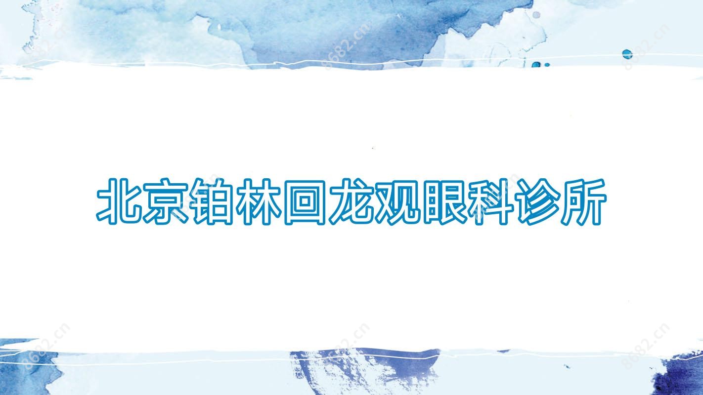 北京铂林回龙观眼科诊所