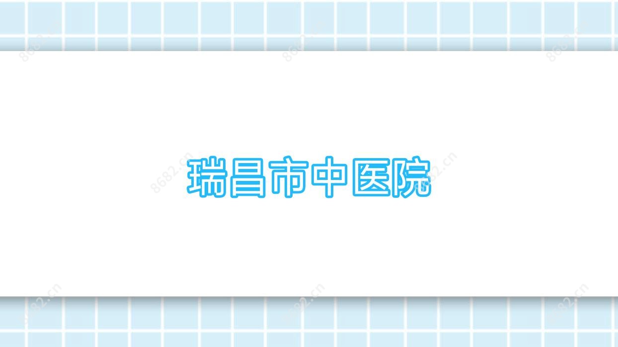瑞昌市中医院
