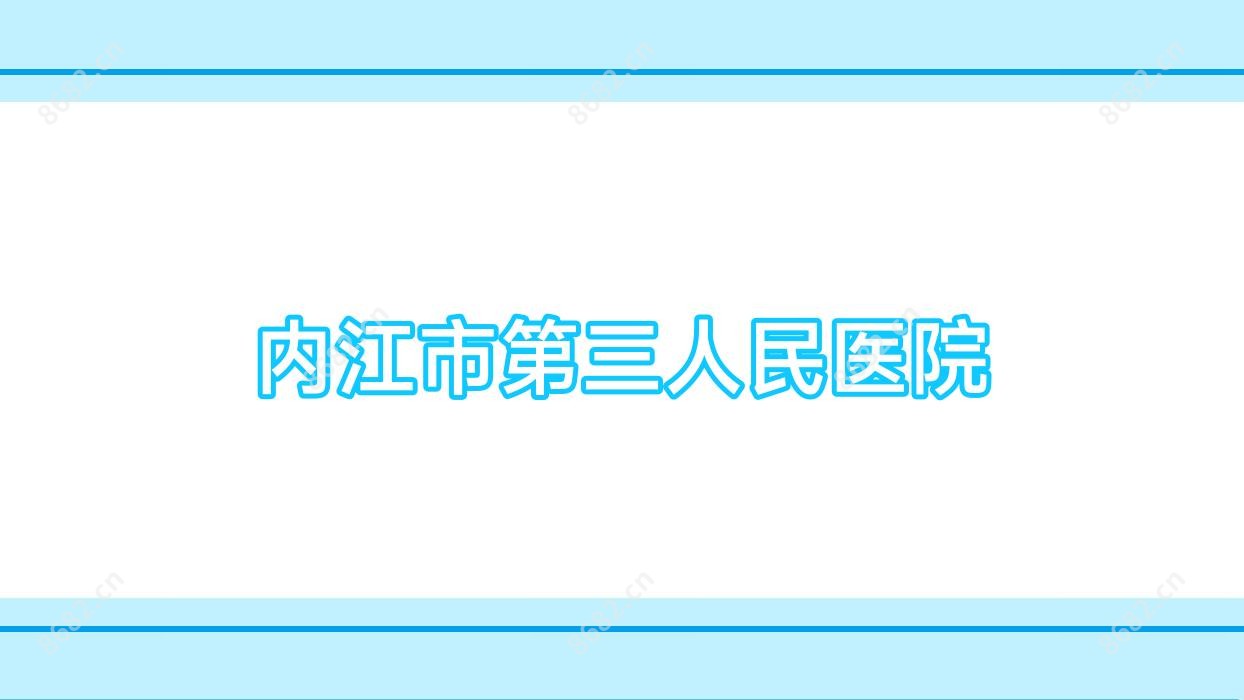 内江市第三人民医院