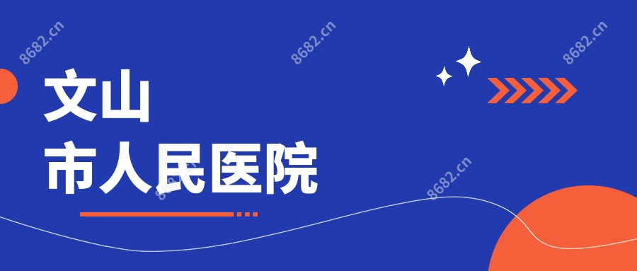 文山市人民医院