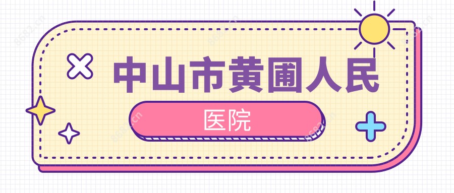 中山市黄圃人民医院