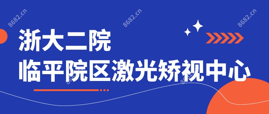浙大二院临平院区激光矫视中心