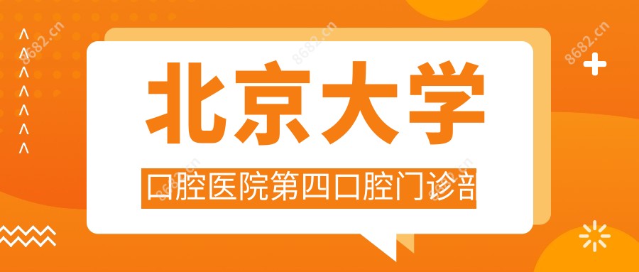 北京大学口腔医院第四口腔门诊部