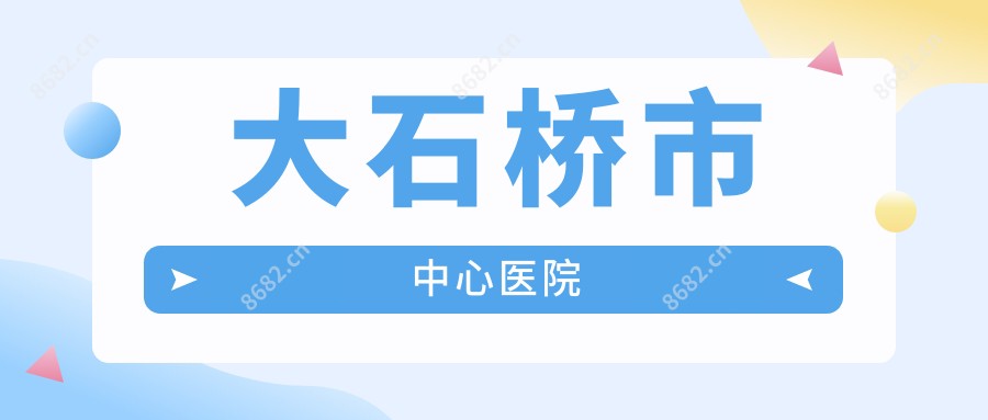 大石桥市中心医院