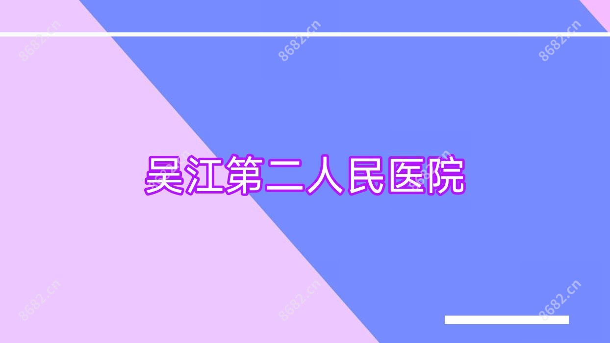 吴江第二人民医院