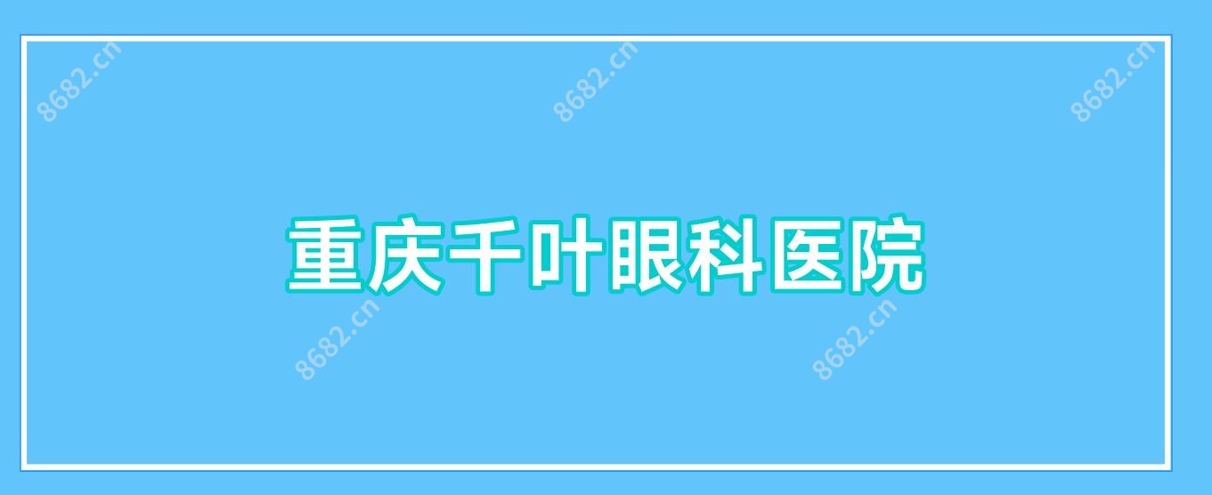 重庆千叶眼科医院