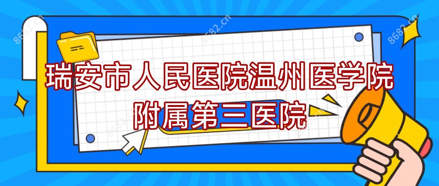 瑞安市人民医院温州医学院附属第三医院