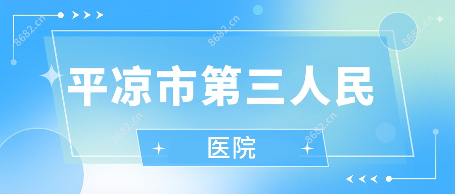 平凉市第三人民医院